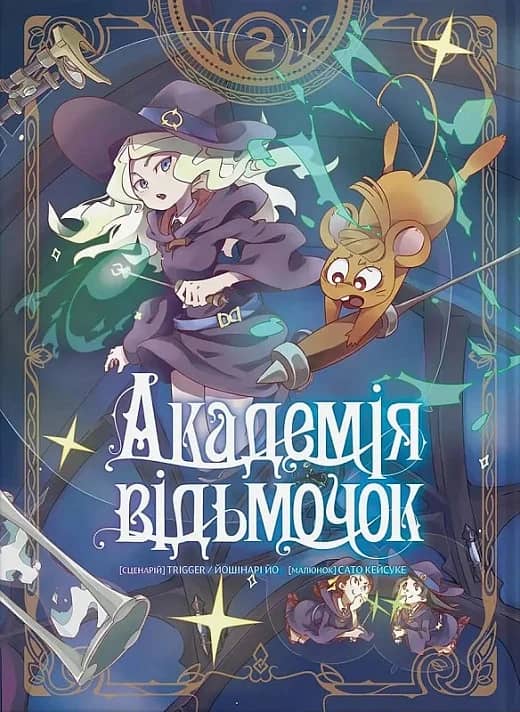 Академія відьмочок. Том 2 Академія відьмочок. Том 2