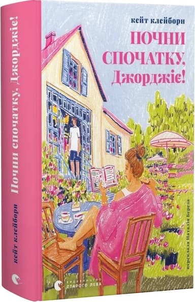 Почни спочатку, Джорджіє! Почни спочатку, Джорджіє!