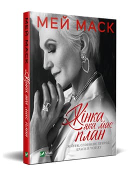 Жінка, яка має план. Життя, сповнене пригод, краси й успіху Жінка, яка має план. Життя, сповнене пригод, краси й успіху