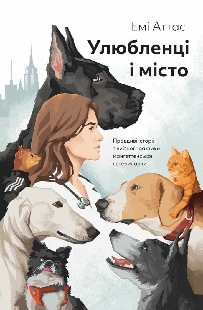Улюбленці і місто Улюбленці і місто