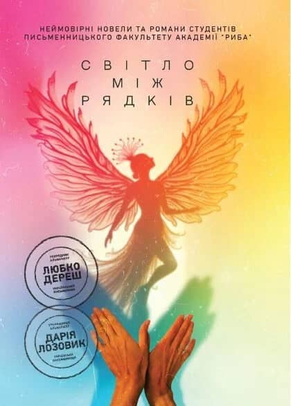 Світло між рядків Світло між рядків