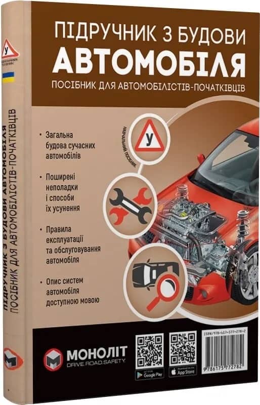 Підручник з будови автомобіля. Посібник для автомобілістів-початківців Підручник з будови автомобіля. Посібник для автомобілістів-початківців