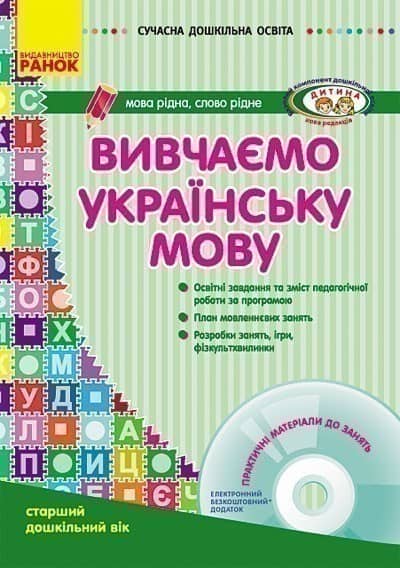 Вивчаємо рідну мову Стар. вік (за програмою Дитина) Вивчаємо рідну мову Стар. вік (за програмою Дитина)