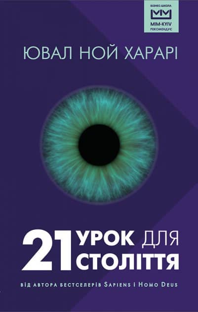 21 урок для 21 століття 21 урок для 21 століття
