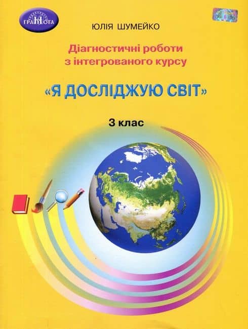 Я досліджую світ. 3 клас. Діагностичні роботи з інтегрованого курсу. Шумейко Ю. Я досліджую світ. 3 клас. Діагностичні роботи з інтегрованого курсу. Шумейко Ю.