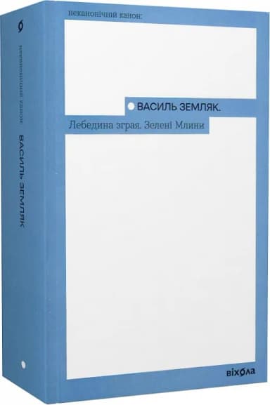 Лебедина зграя. Зелені млини Лебедина зграя. Зелені млини