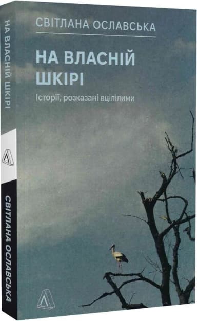 На власній шкірі. Історії, розказані вцілілими На власній шкірі. Історії, розказані вцілілими