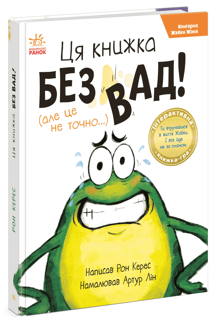 Книгарня Жабки Жана. Ця книжка — без вад! (але це не точно...) Книгарня Жабки Жана. Ця книжка — без вад! (але це не точно...)