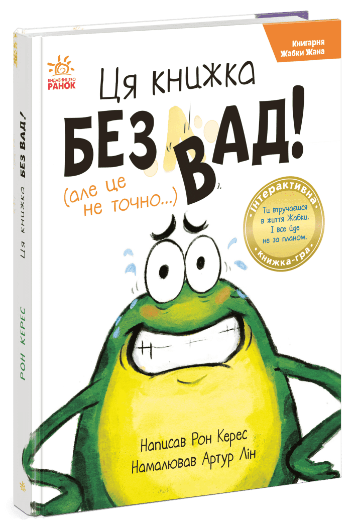 Книгарня Жабки Жана. Ця книжка — без вад! (але це не точно...) Книгарня Жабки Жана. Ця книжка — без вад! (але це не точно...)