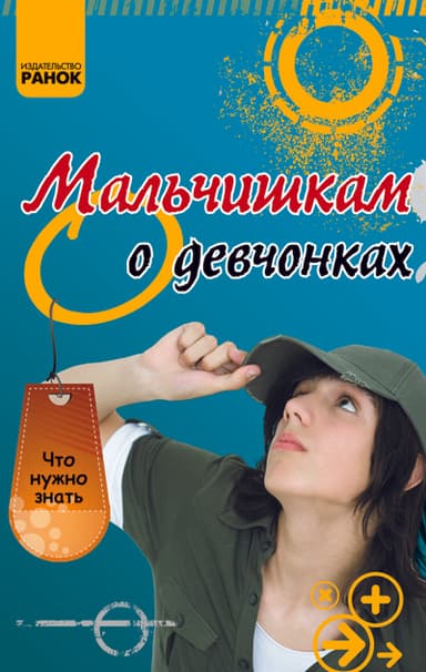 Мальчишкам о девчонках Мальчишкам о девчонках