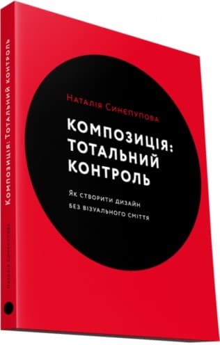 Композиція: Тотальний контроль Композиція: Тотальний контроль