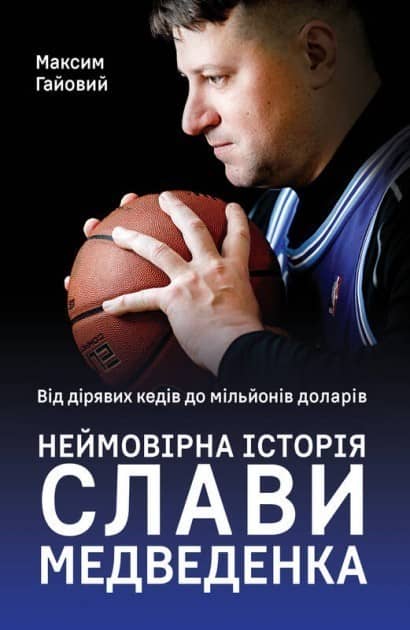 Від дірявих кед до мільйонів доларів. Неймовірна історія Слави Медведенка Від дірявих кед до мільйонів доларів. Неймовірна історія Слави Медведенка