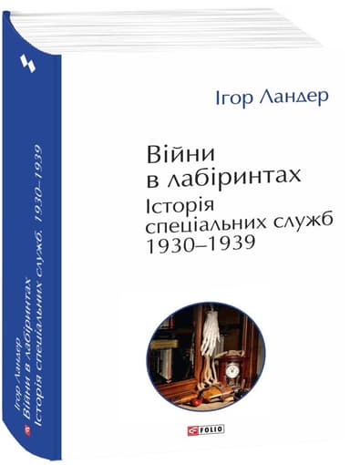 Війни в лабіринтах. Історія спеціальних служб. 1930—1939 (т.2) Війни в лабіринтах. Історія спеціальних служб. 1930—1939 (т.2)