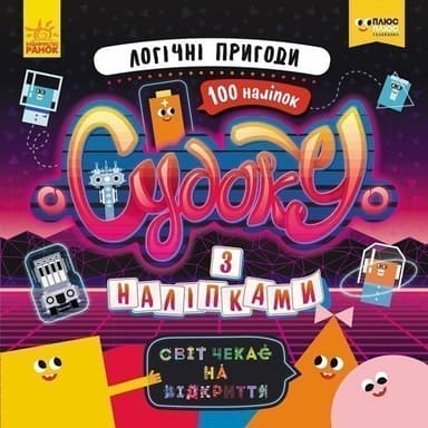 Судоку. Логічні пригоди (СЧНВ)