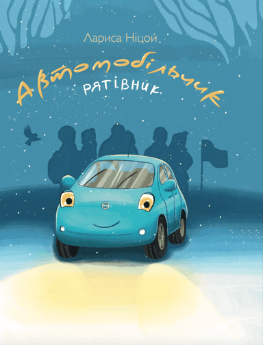 Автомобільчик-рятівник Автомобільчик-рятівник