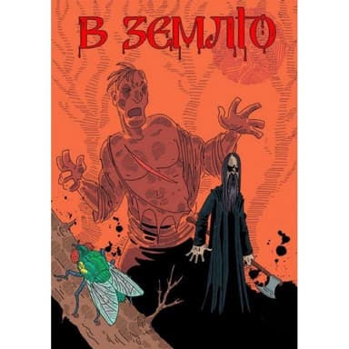 В Землю. Частина 2