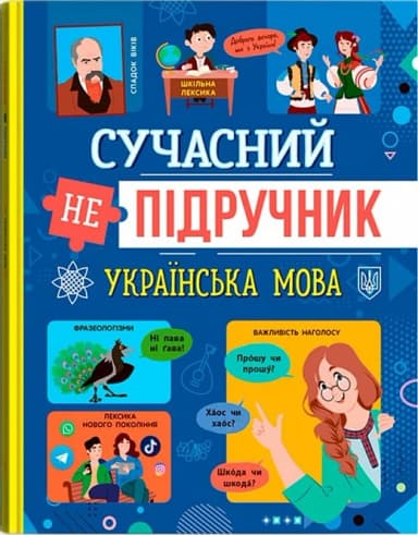 Сучасний непідручник. Українська мова Сучасний непідручник. Українська мова