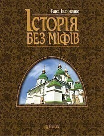 Історія без міфів. Бесіди з історії української державності 3-тє вид. Історія без міфів. Бесіди з історії української державності 3-тє вид.