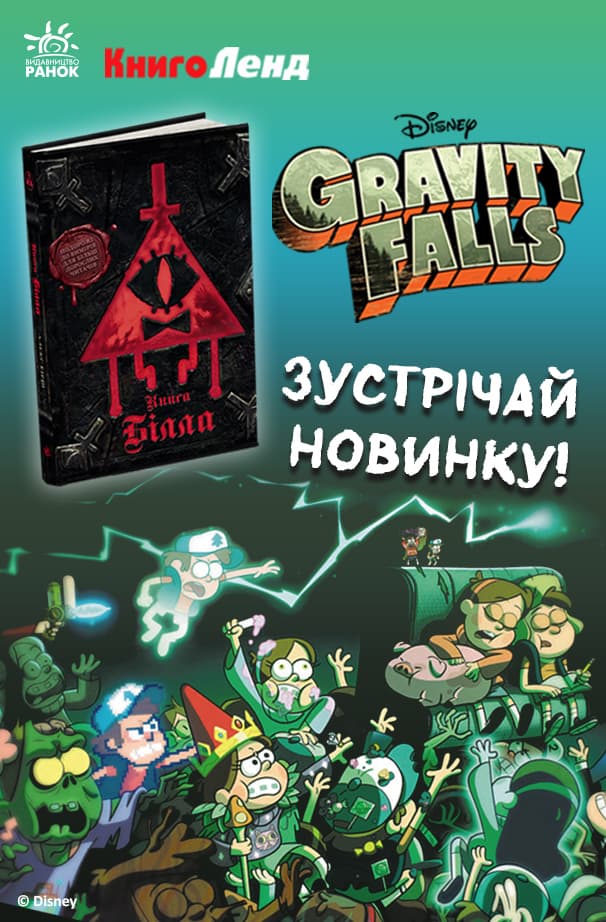 Ґравіті Фолз. Книга Білла