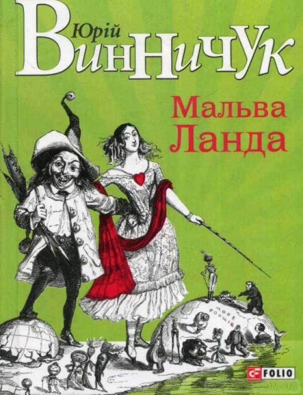 Мальва Ланда Мальва Ланда