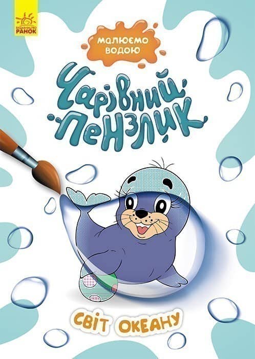 Чарівний пензлик. Світ океану Чарівний пензлик. Світ океану