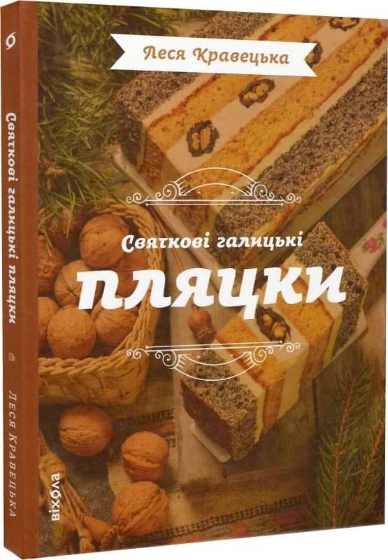 Святкові галицькі пляцки Святкові галицькі пляцки