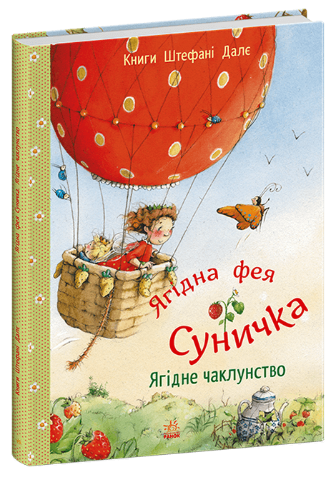 Ягідна фея Суничка. Ягідне чаклунство Ягідна фея Суничка. Ягідне чаклунство