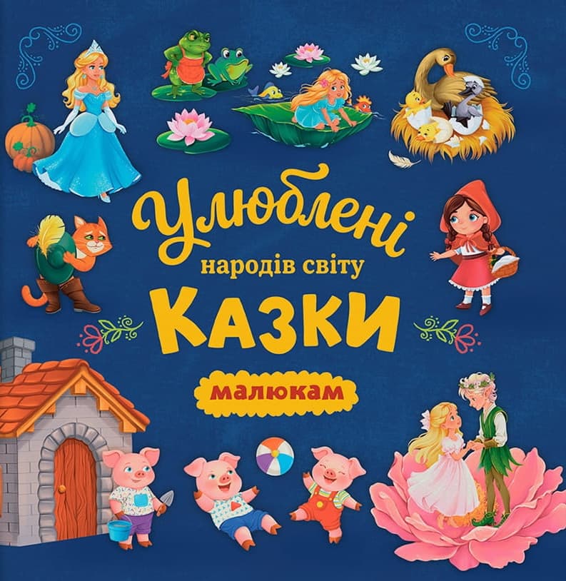 Улюблені казки народів світу малюкам Улюблені казки народів світу малюкам
