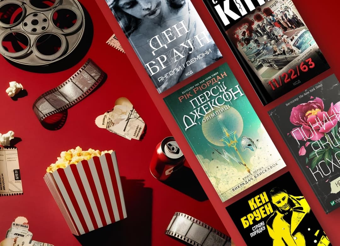 Добірка відомих книг, які екранізовані