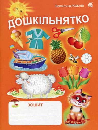 Дошкільнятко : зошит Дошкільнятко : зошит