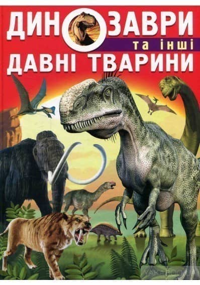 Динозаври та інші давні тварини Динозаври та інші давні тварини