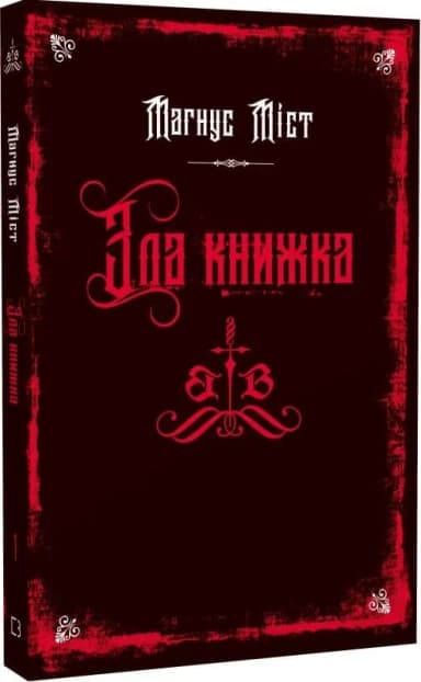 Злі книжки. Книга 1: Зла книжка Злі книжки. Книга 1: Зла книжка