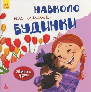 Життєві уроки. Довкола не лише будинки Життєві уроки. Довкола не лише будинки