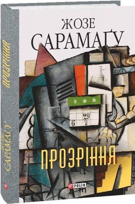 Прозріння (Зібрання творів) Прозріння (Зібрання творів)