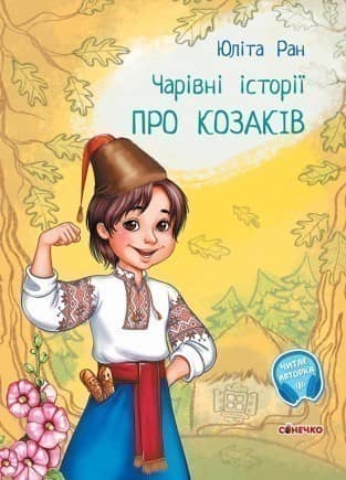 Чарівні історії. Про козаків Чарівні історії. Про козаків