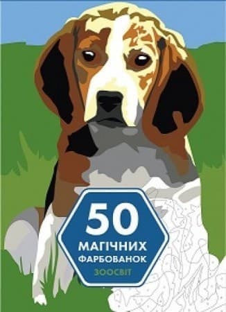 50 магічних фарбованок. Зоосвіт 50 магічних фарбованок. Зоосвіт