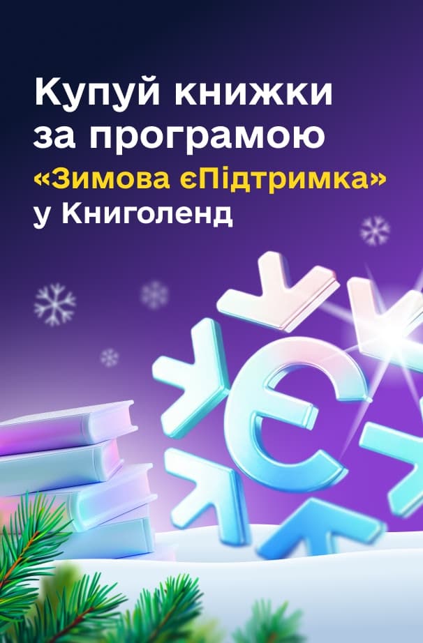 Зимова Є-підтримка