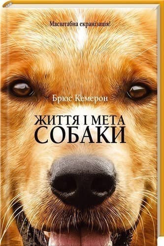 Життя і мета собаки Життя і мета собаки