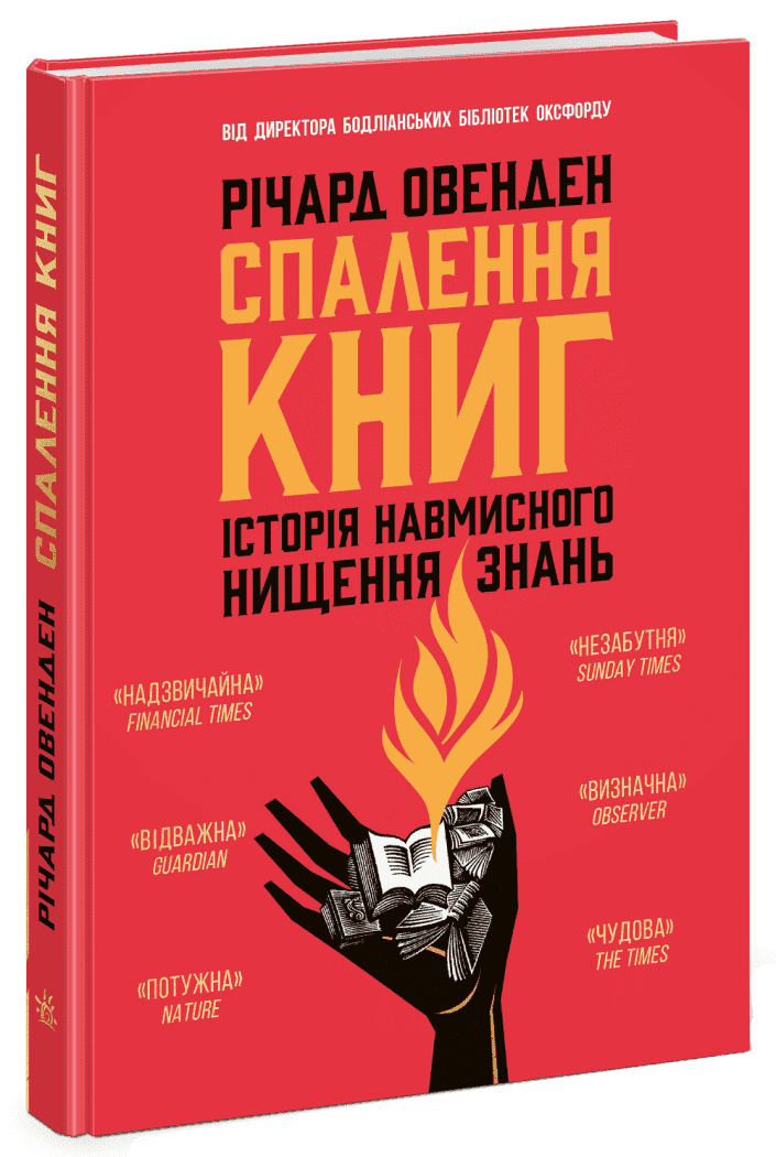 Спалення книг. Історія навмисного нищення знань Спалення книг. Історія навмисного нищення знань