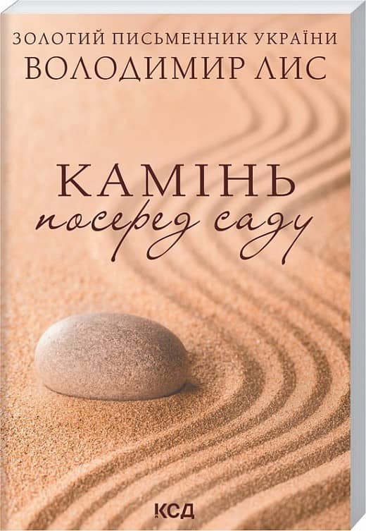 Камінь посеред саду (покет) Камінь посеред саду (покет)