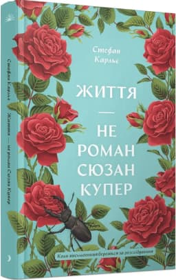 Життя — не роман Сюзан Купер Життя — не роман Сюзан Купер