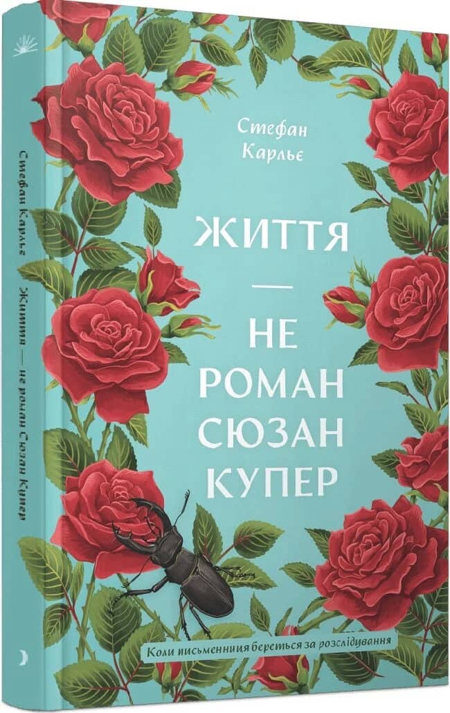 Життя — не роман Сюзан Купер Життя — не роман Сюзан Купер