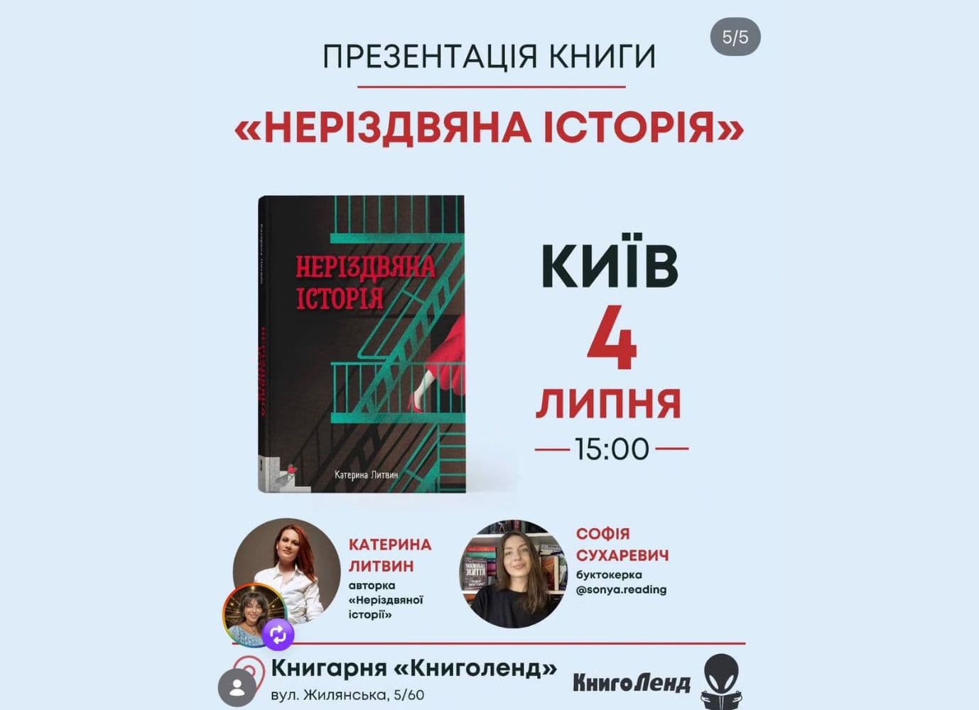 Презентація книги "Неріздвяна історія" Катерини Литвин