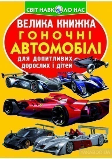 Велика книжка. Гоночні автомобілі Велика книжка. Гоночні автомобілі