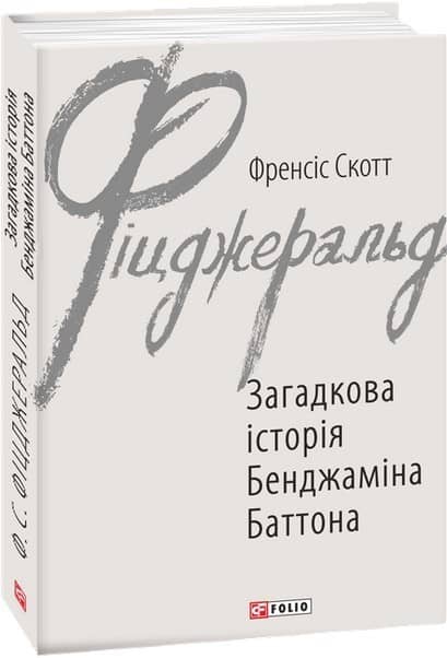 Загадкова історія Бенджаміна Баттона Загадкова історія Бенджаміна Баттона
