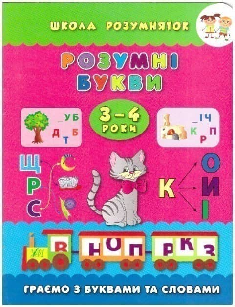 Школа розумняток. Розумні букви 3–4 роки з пошкодженням Школа розумняток. Розумні букви 3–4 роки з пошкодженням