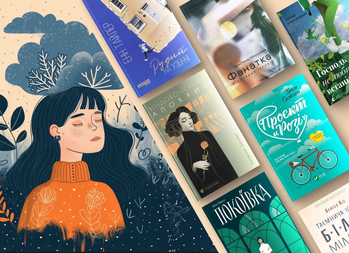 Попіклуйся про себе: книжки, герої яких дають раду з психологічними проблемами (або ні) Попіклуйся про себе: книжки, герої яких дають раду з психологічними проблемами (або ні)