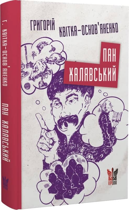 Пан Халявський Пан Халявський