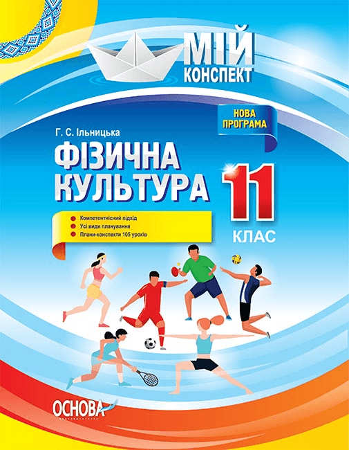 Посібник Мій конспект Фізична культура 11 клас Посібник Мій конспект Фізична культура 11 клас