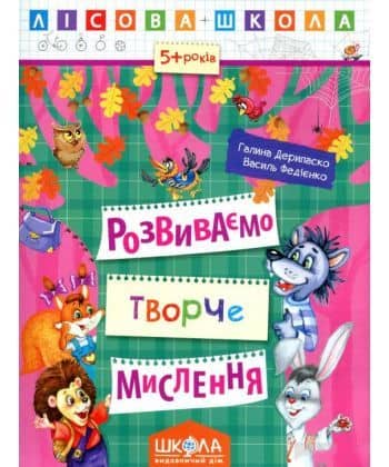 Розвиваємо творче мислення 5-6 р. (Лісова школа) (мінімальний брак) з пошкодженням Розвиваємо творче мислення 5-6 р. (Лісова школа) (мінімальний брак) з пошкодженням